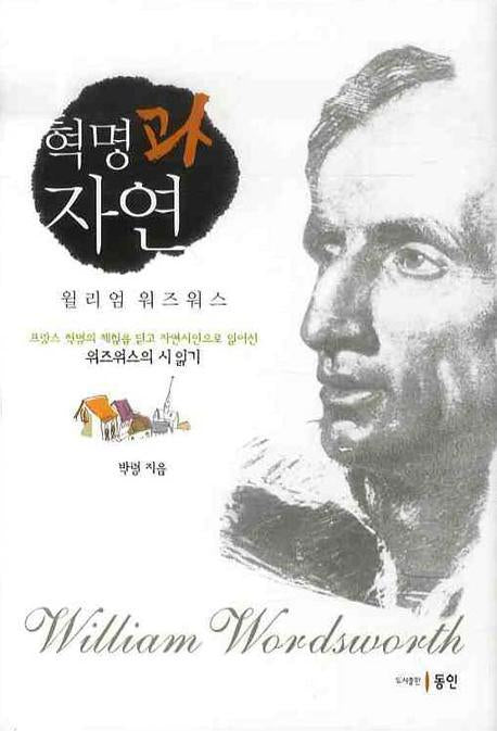 혁명과 자연: 윌리엄 워즈워스(양장본 HardCover)