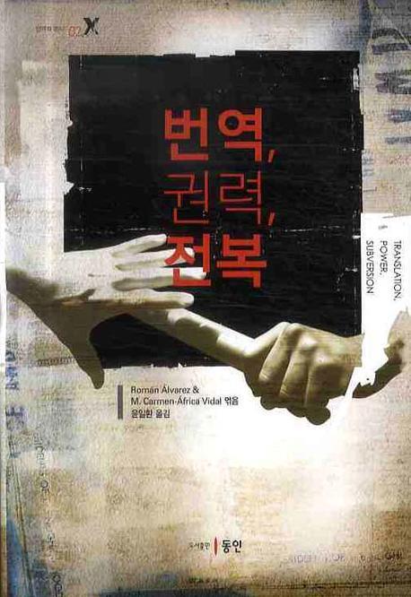 번역 권력 전복(번역학 총서 2)(양장본 HardCover)