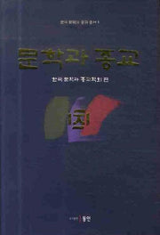 문학과 종교(한국문학과 종교 총서 1)