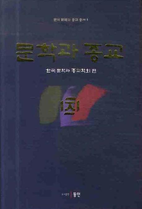 문학과 종교(한국문학과 종교 총서 1)