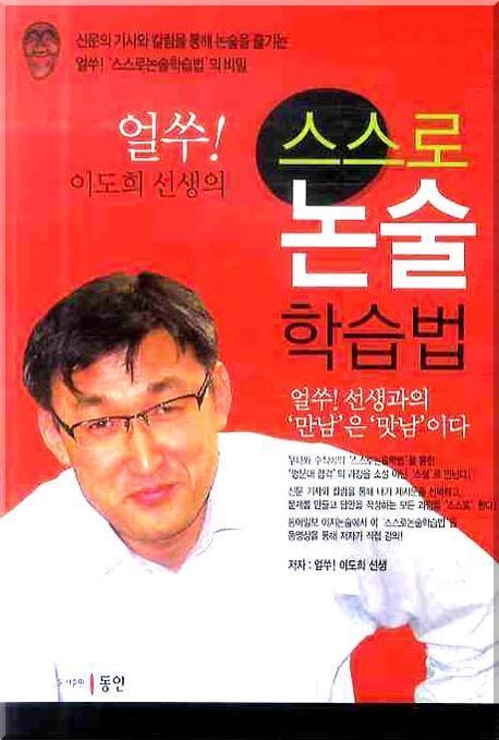 얼쑤 스스로 논술 학습법(이도희 선생의)