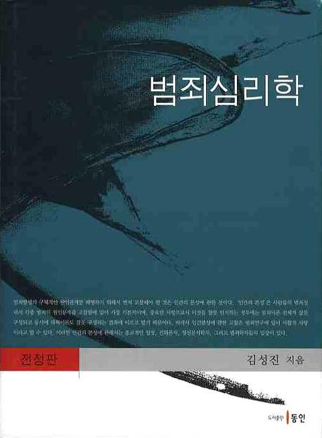 범죄심리학(양장본 Hardcover)