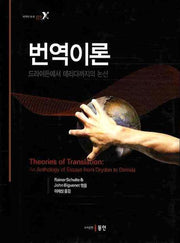 번역이론: 드라이든에서 데리다까지의 논선