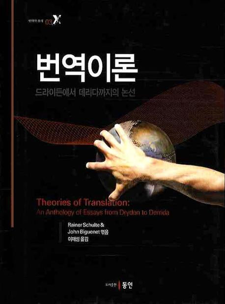 번역이론: 드라이든에서 데리다까지의 논선