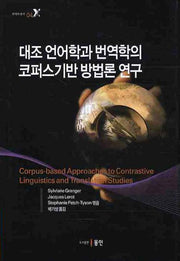 대조 언어학과 번역학의 코퍼스기반 방법론 연구(번역학총서 4)(양장본 HardCover)