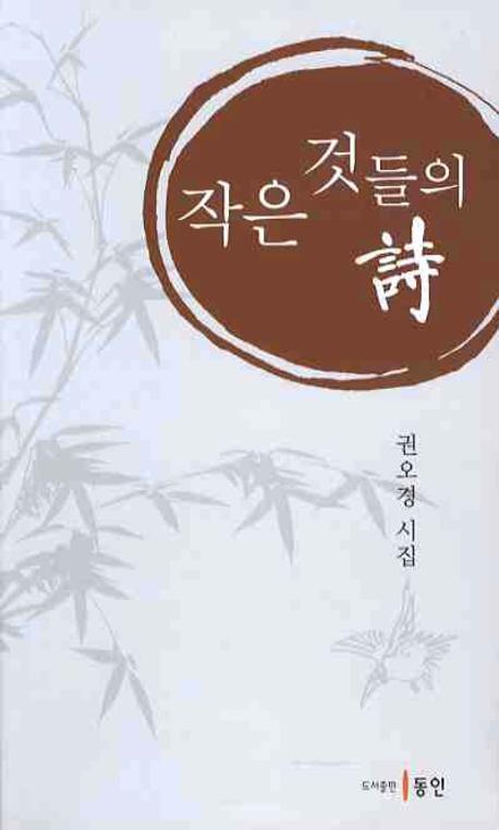 작은 것들의 시