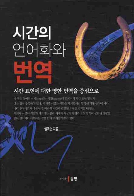 시간의 언어화와 번역