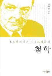 철학(T.S. 엘리엇과 F.H. 브래들리)(양장본 Hardcover)