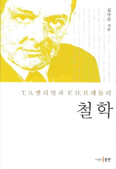 철학(T.S. 엘리엇과 F.H. 브래들리)(양장본 Hardcover)