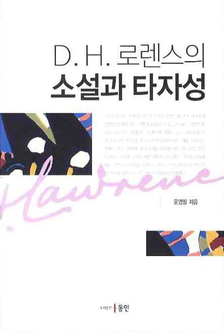 D.H.로렌스의 소설과 타자성