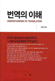 번역의 이해(양장본 HardCover)