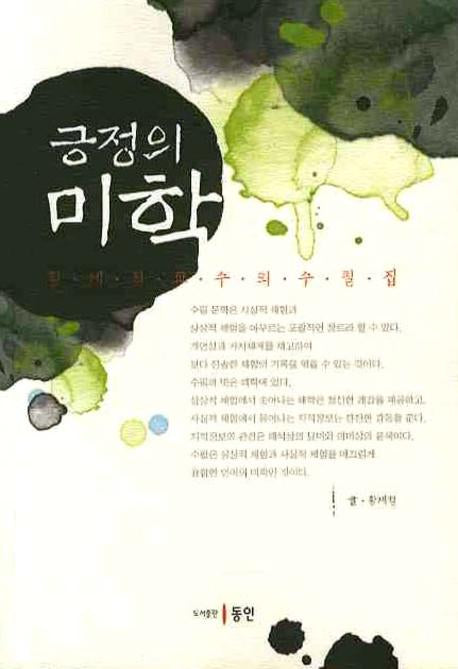 긍정의 미학
