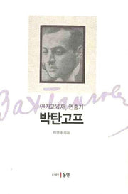 박탄코프(연기교육자 연출가)