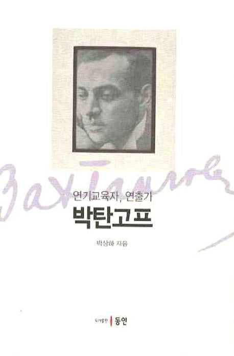 박탄코프(연기교육자 연출가)