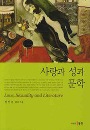 사랑과 성과 문학