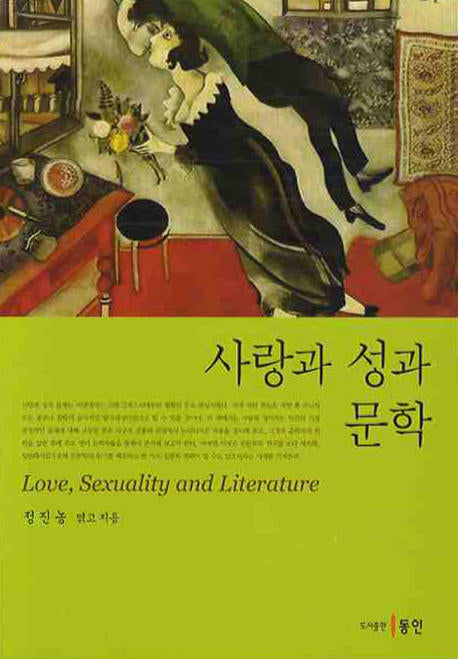 사랑과 성과 문학