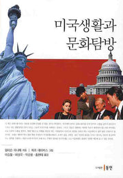 미국생활과 문화탐방