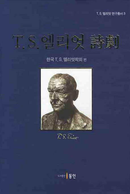 T S 엘리엇 시극(T S 엘리엇 연구총서 3)(양장본 HardCover)
