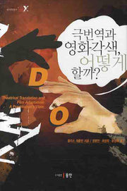 극번역과 영화각색 어떻게 할까(번역학총서 5)(양장본 HardCover)