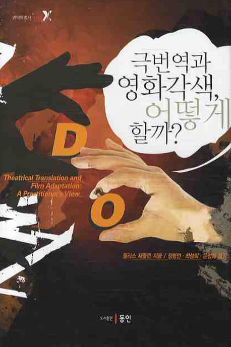 극번역과 영화각색 어떻게 할까(번역학총서 5)(양장본 HardCover)