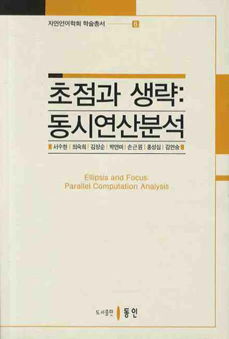 초점과 생략(자연언어학회 학술총서 6)