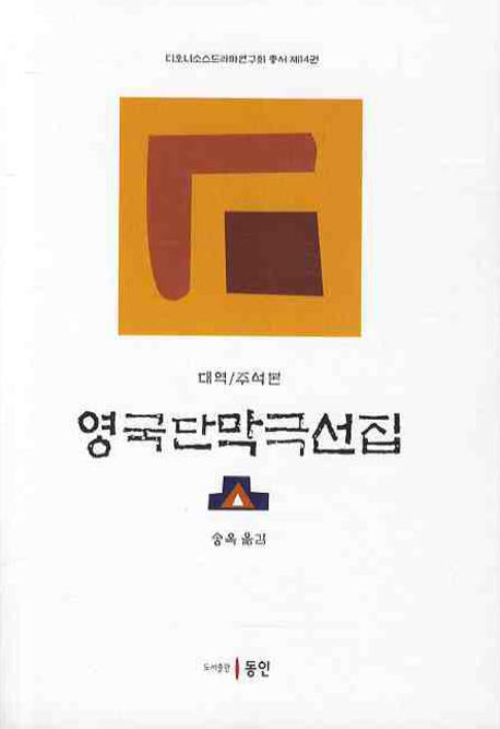 영국 단막극선집(대역 주석본)(디오니소스드라마연구회 총서 14)