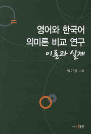 영어와 한국어 의미론 비교 연구 이론과 실제