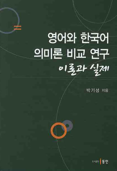 영어와 한국어 의미론 비교 연구 이론과 실제