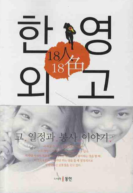 한영외고 18인 18색: 그 열정과 봉사 이야기