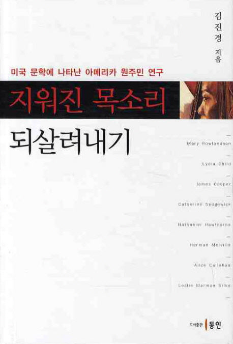 지워진 목소리 되살려내기(양장본 HardCover)