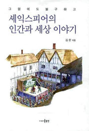 셰익스피어의 인간과 세상 이야기(그럼에도 불구하고)