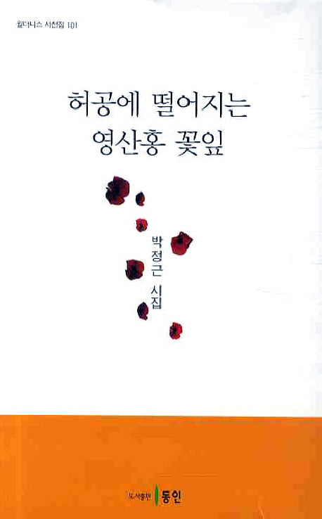 허공에 떨어지는 영산홍 꽃잎(윌더니스 시선집 101)