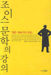 조이스 문학의 강의