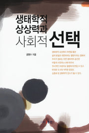 생태학적 상상력과 사회적 선택(양장본 HardCover)