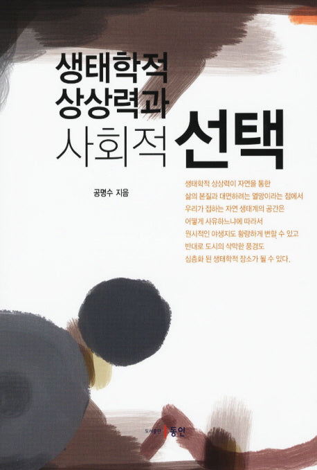 생태학적 상상력과 사회적 선택(양장본 HardCover)