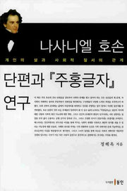 나사니엘 호손 단편과 주홍글자 연구