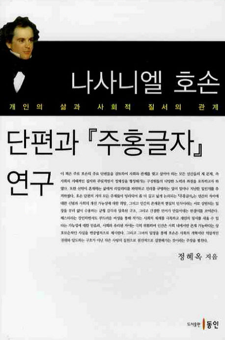 나사니엘 호손 단편과 주홍글자 연구