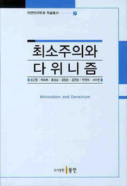 최소주의와 다위니즘(자연언어학회 학술총서 7)
