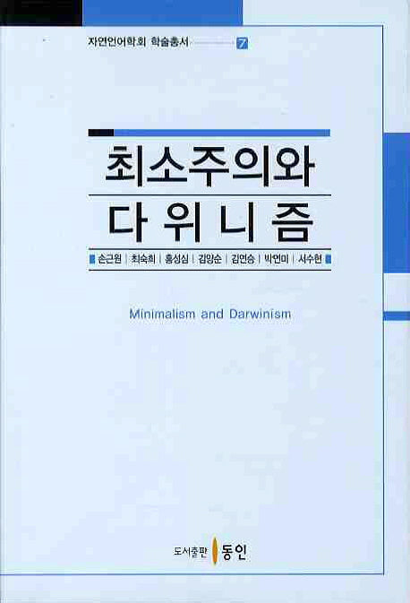 최소주의와 다위니즘(자연언어학회 학술총서 7)