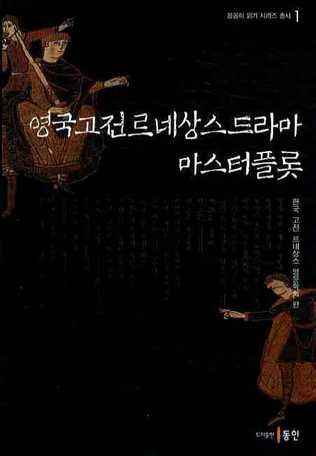 영국고전르네상스드라마 마스터플롯(꼼꼼히 읽기 시리즈 1)