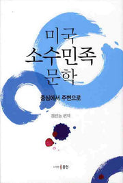 미국 소수민족 문학(양장본 HardCover)