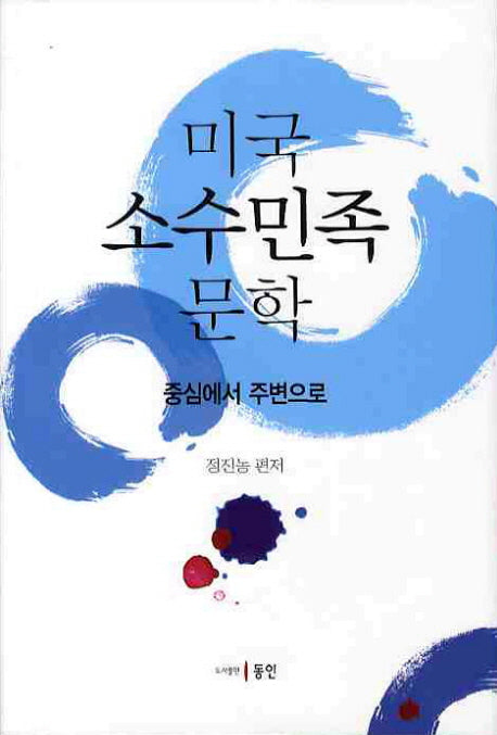 미국 소수민족 문학(양장본 HardCover)