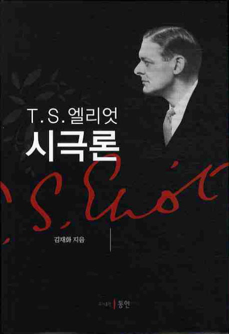 T.S.엘리엇 시극론(양장본 HardCover)