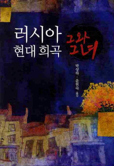 러시아 현대희곡: 그와 그녀