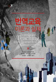 번역교육 이론과 실제(번역학총서 07)(양장본 HardCover)