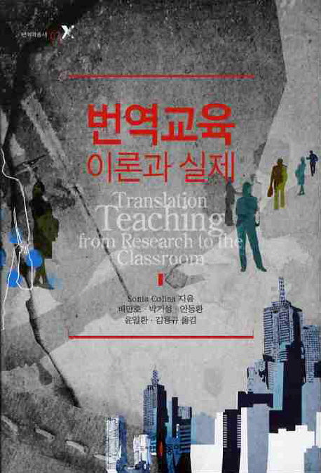 번역교육 이론과 실제(번역학총서 07)(양장본 HardCover)