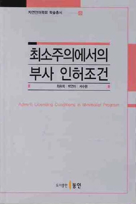 최소주의에서의 부사 인허조건(자연언어학회 학술총서 8)