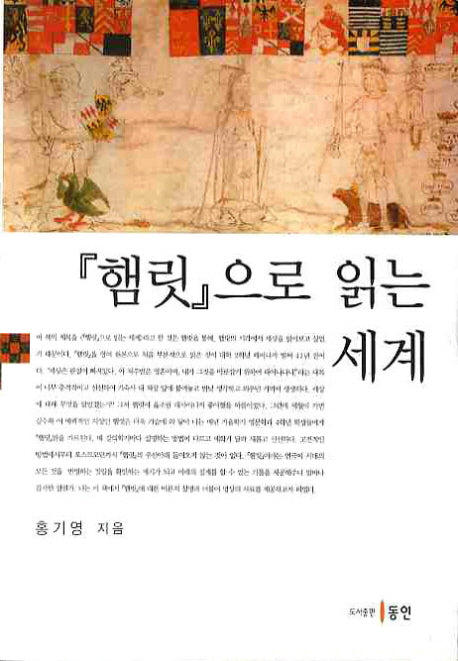 햄릿으로 읽는 세계
