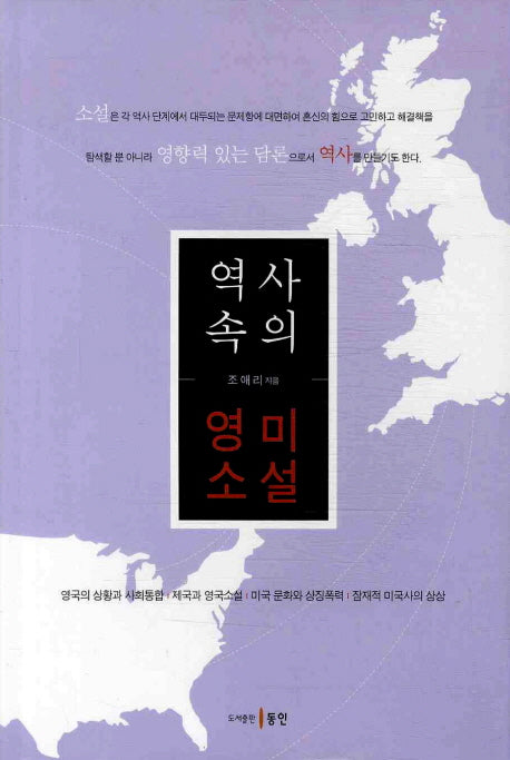 역사속의 영미소설(양장본 HardCover)