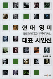 현대 영미 대표 시인선